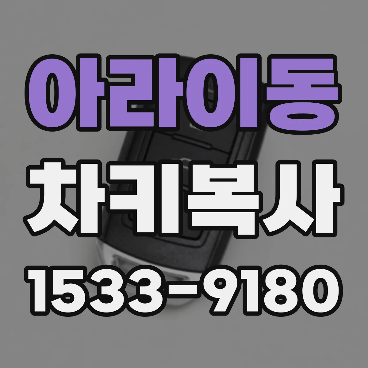 아라이동 차키복사