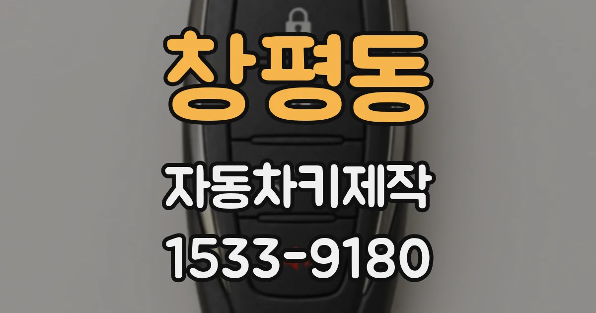 창평동 자동차키제작