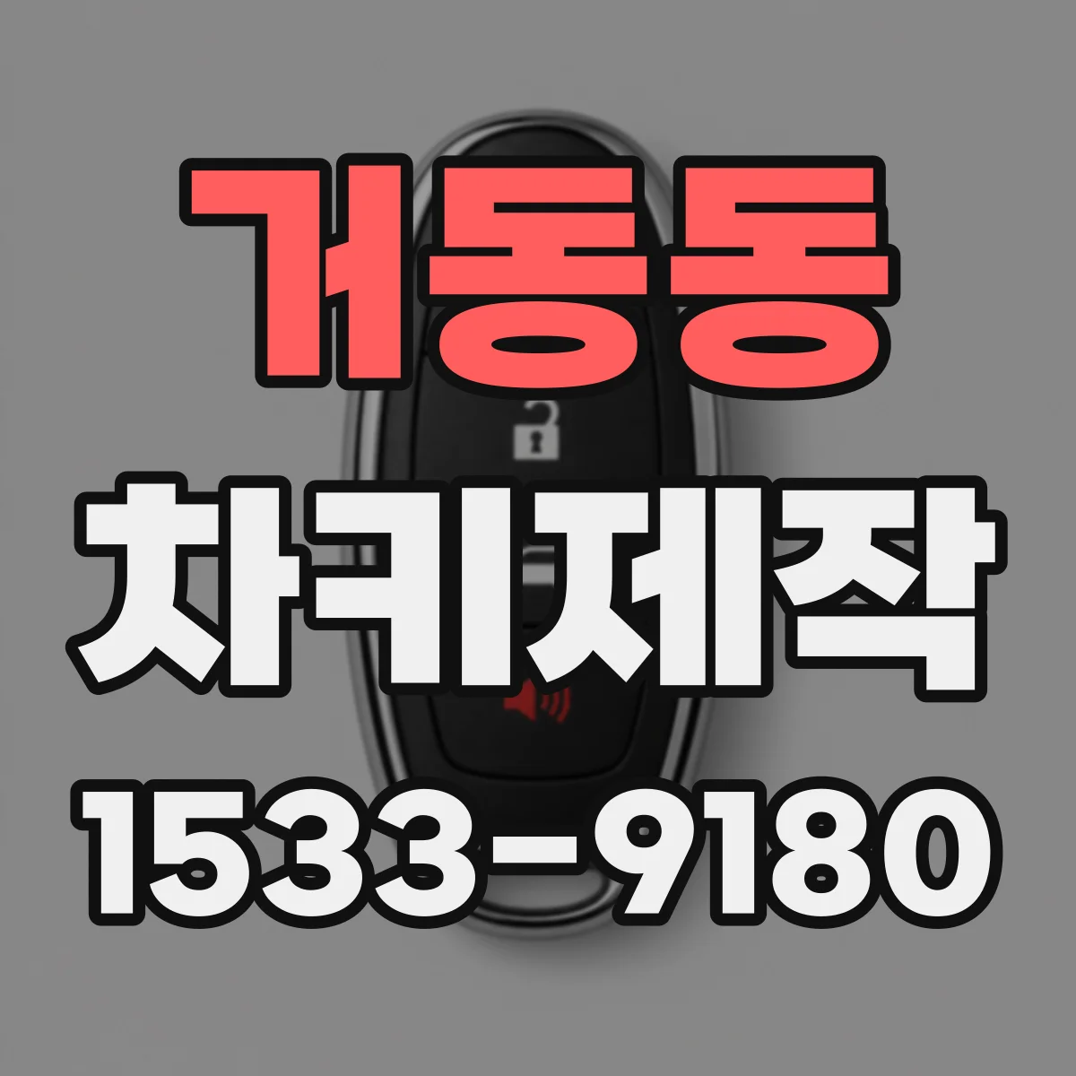 거동동 차키제작
