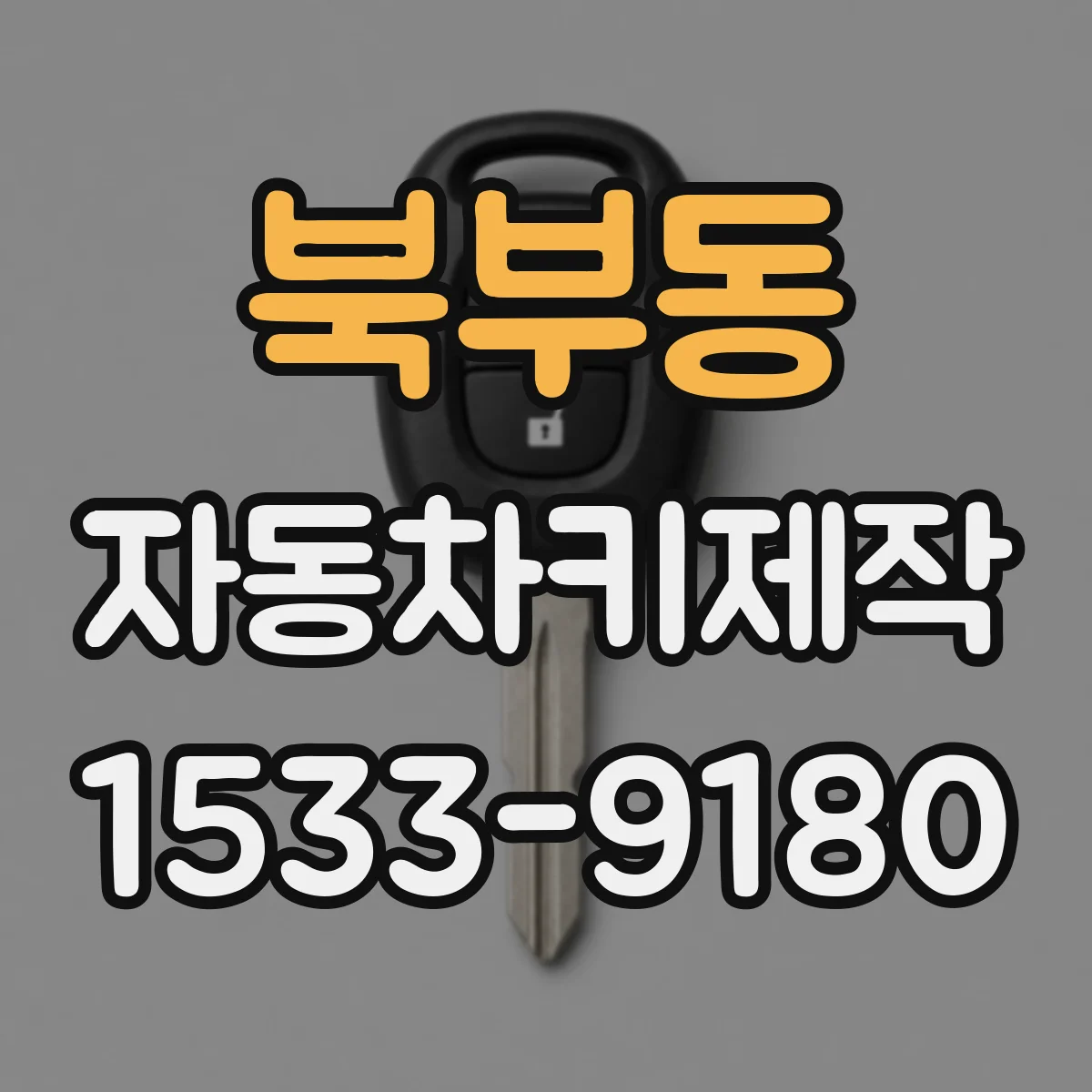 북부동 자동차키제작