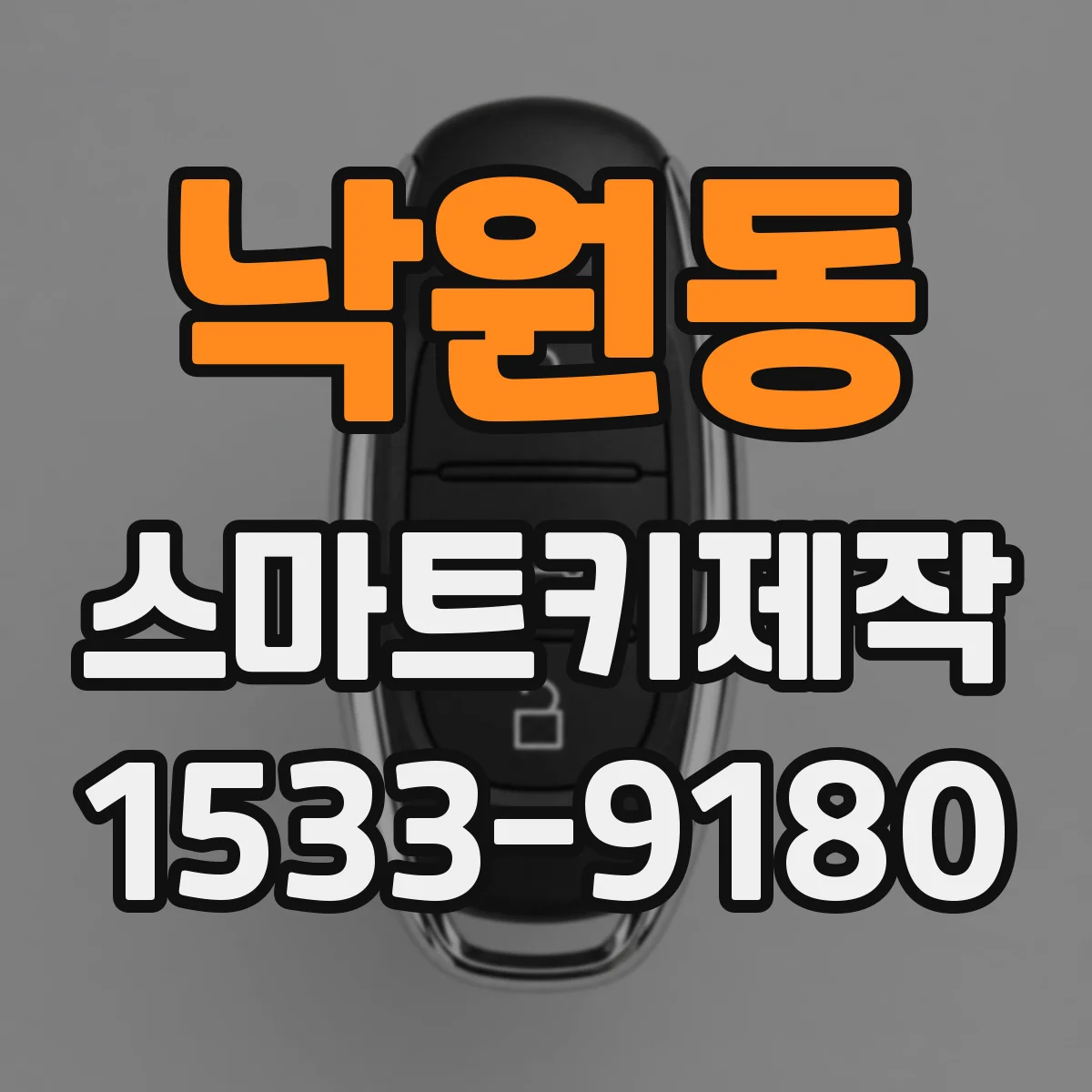 낙원동 스마트키제작