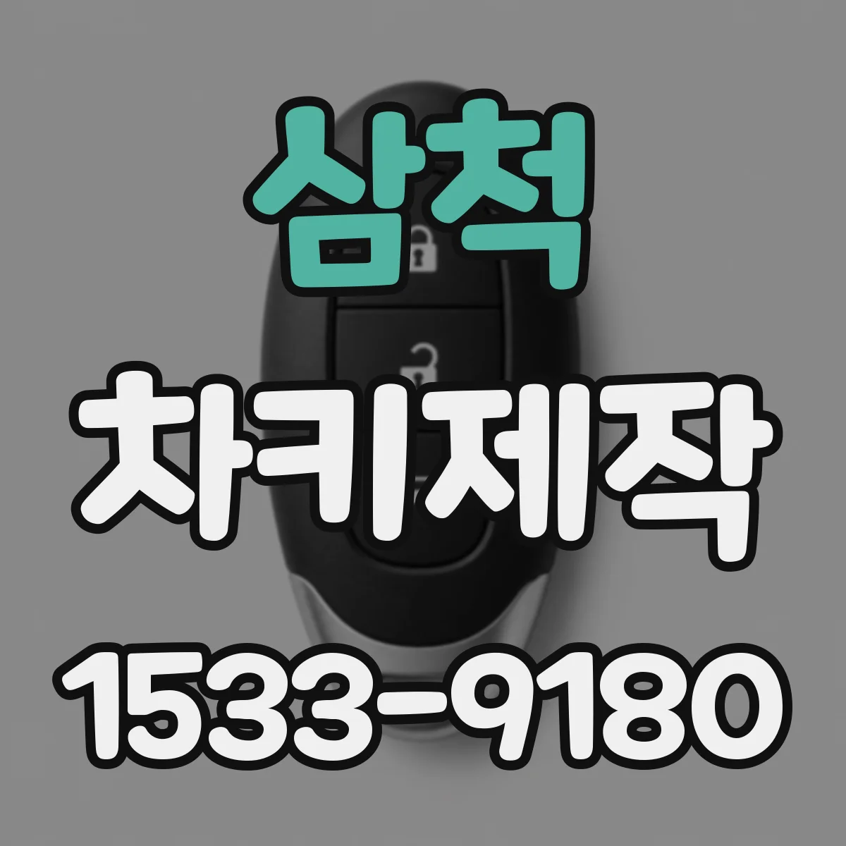 삼척 차키제작