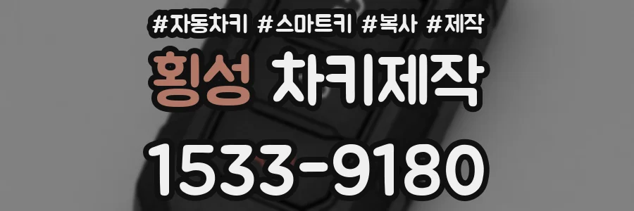횡성 차키제작
