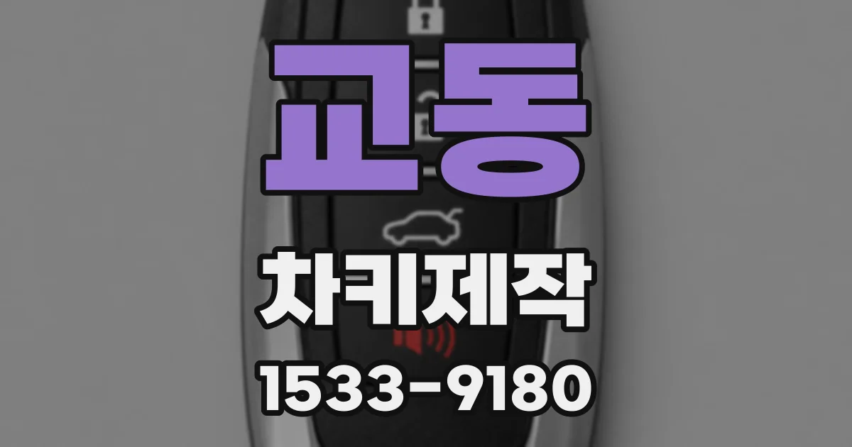 교동 차키제작