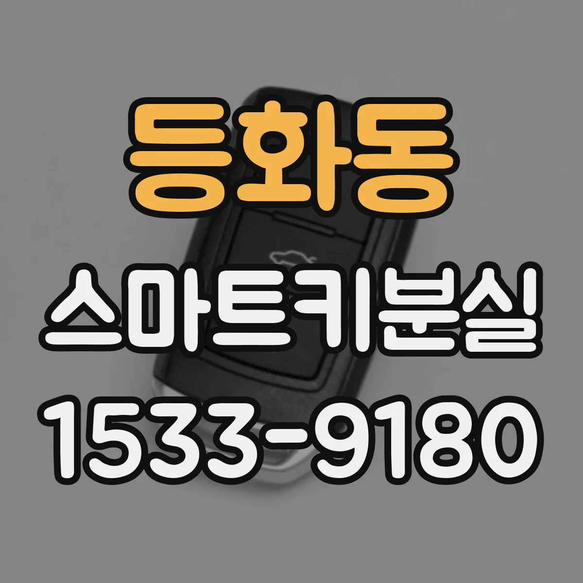 등화동 스마트키분실