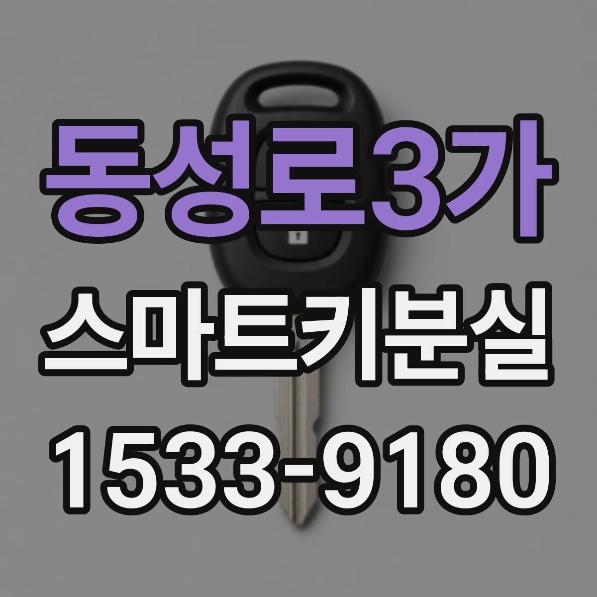 동성로3가 스마트키분실 문자키 없이 코드 조회는 이렇게