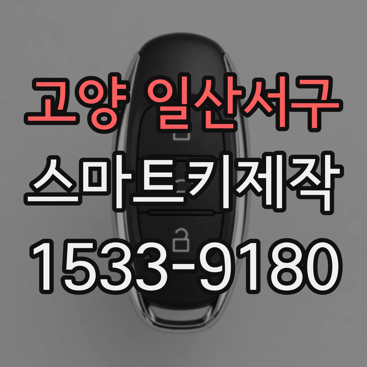 고양 일산서구 스마트키제작