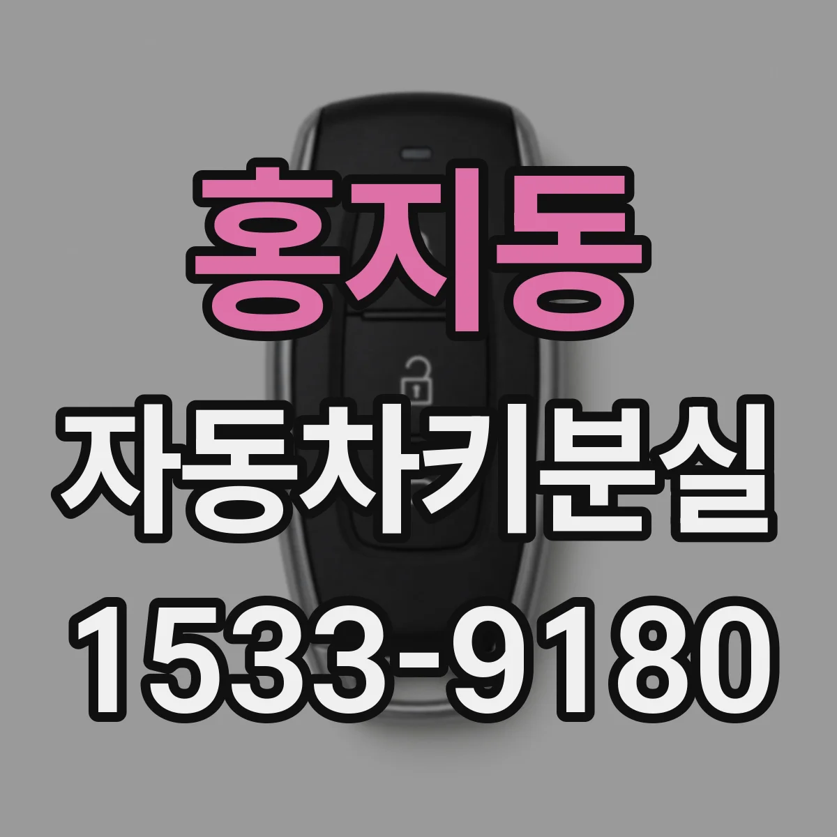 홍지동 자동차키분실