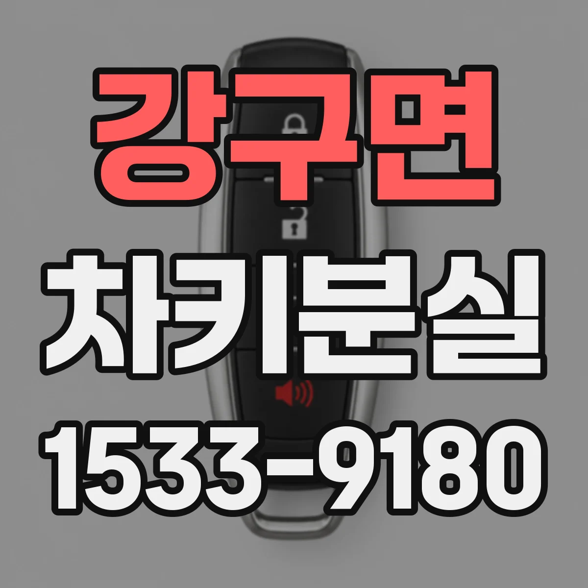 강구면 차키분실