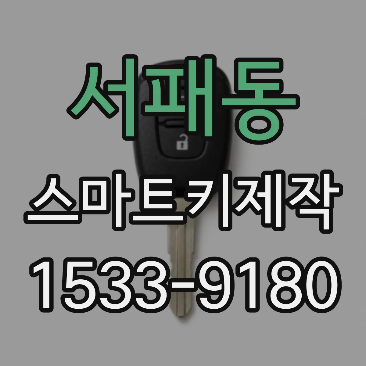 서패동 스마트키제작
