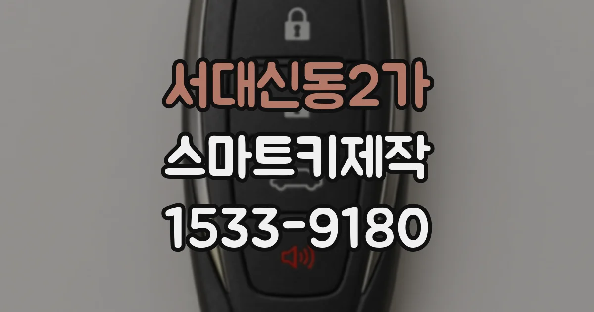서대신동2가 스마트키제작