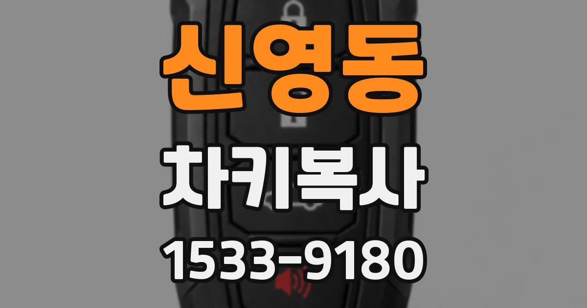 신영동 차키복사