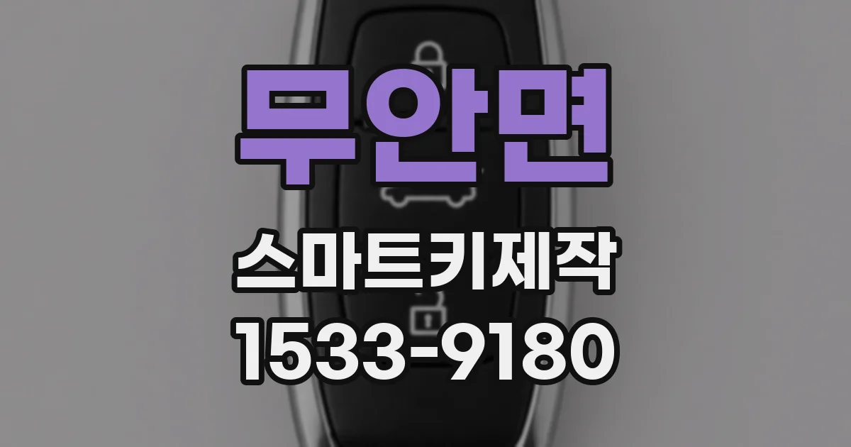 무안면 스마트키제작