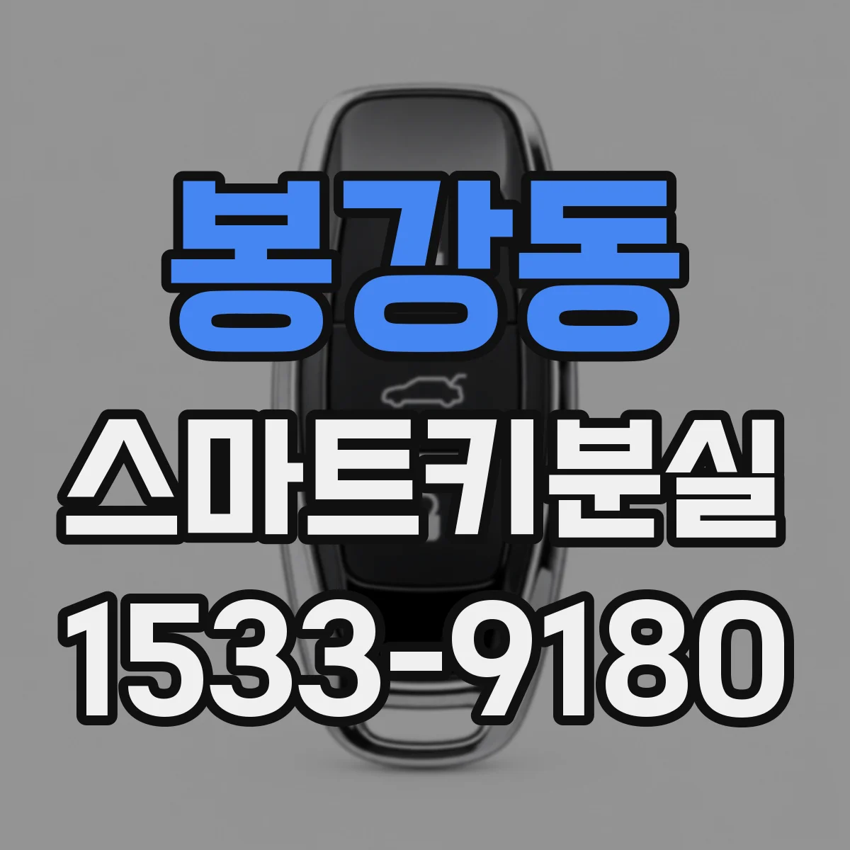 봉강동 스마트키분실