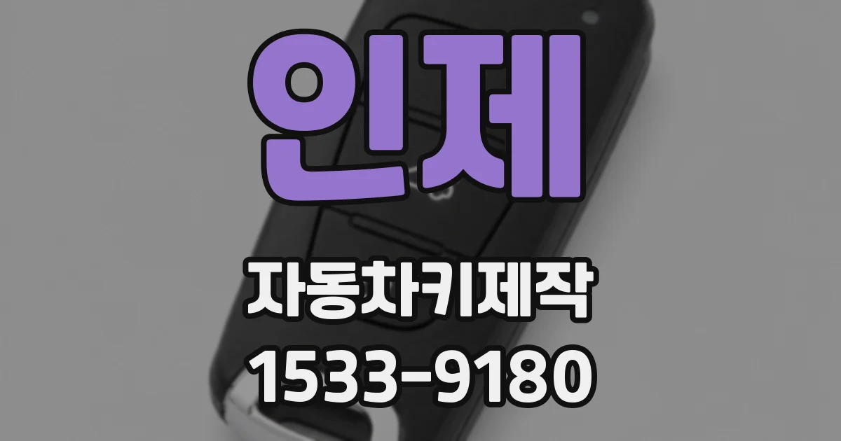 인제 자동차키제작