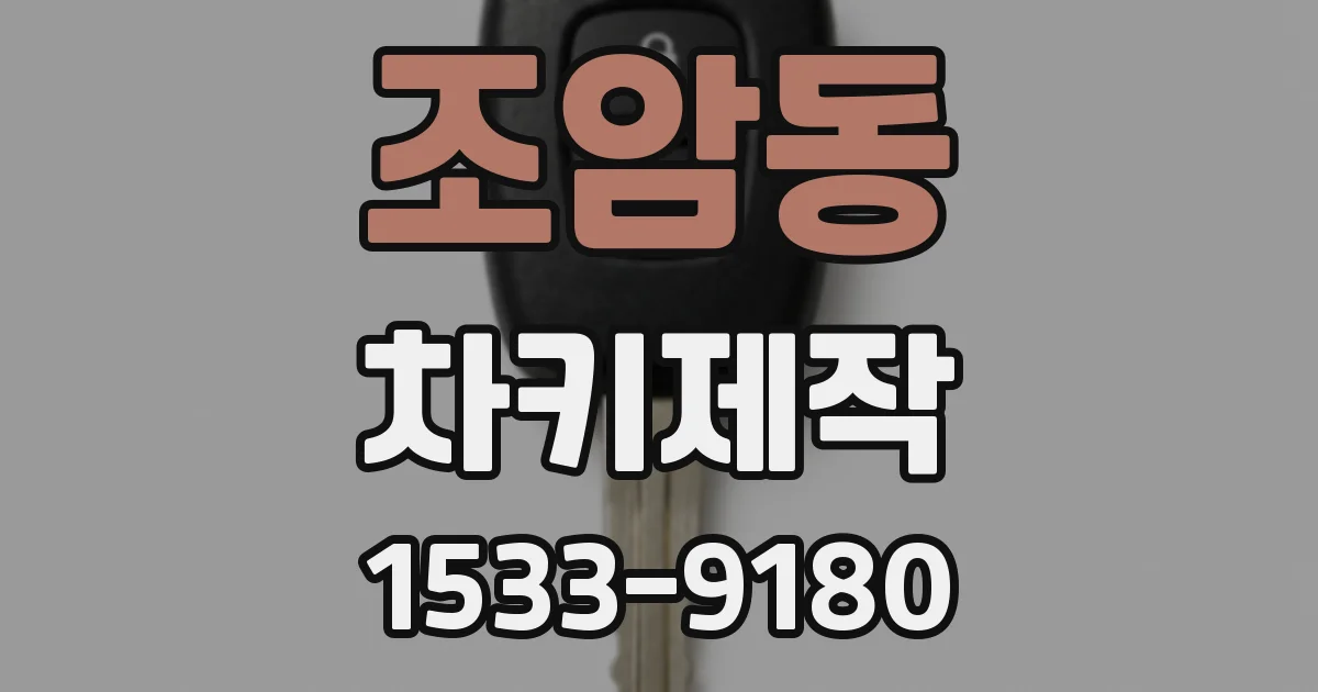 조암동 차키제작