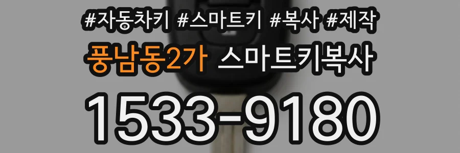 풍남동2가 스마트키복사