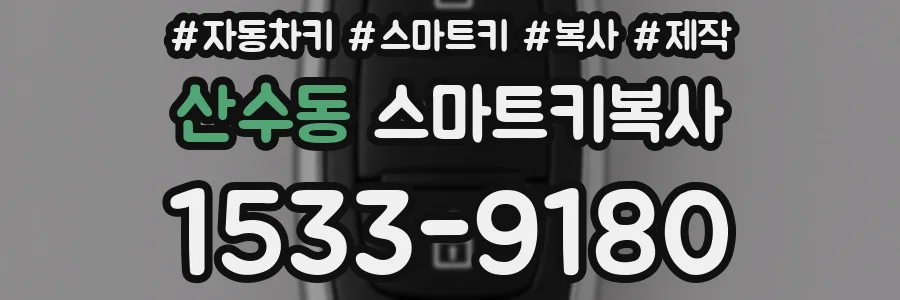 산수동 스마트키복사