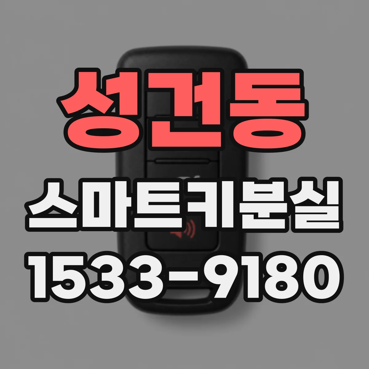 성건동 스마트키분실