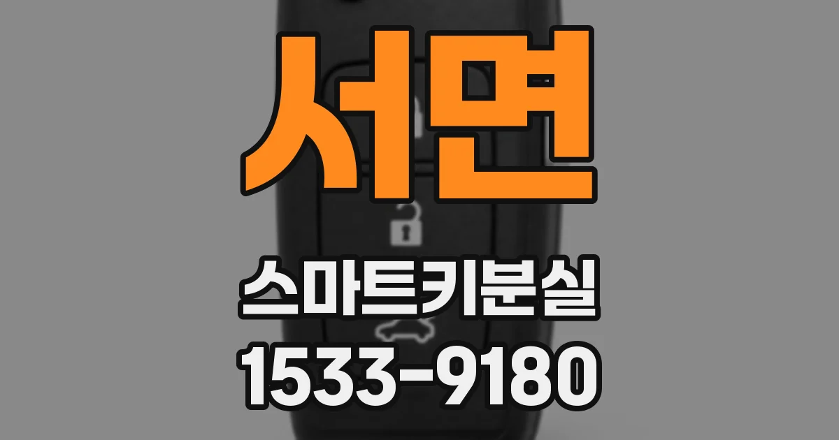 서면 스마트키분실