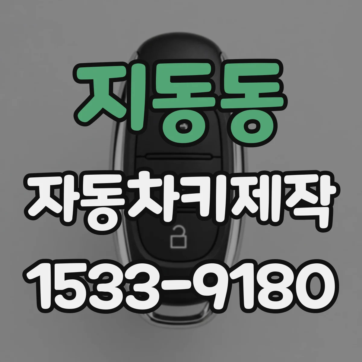 지동동 자동차키제작