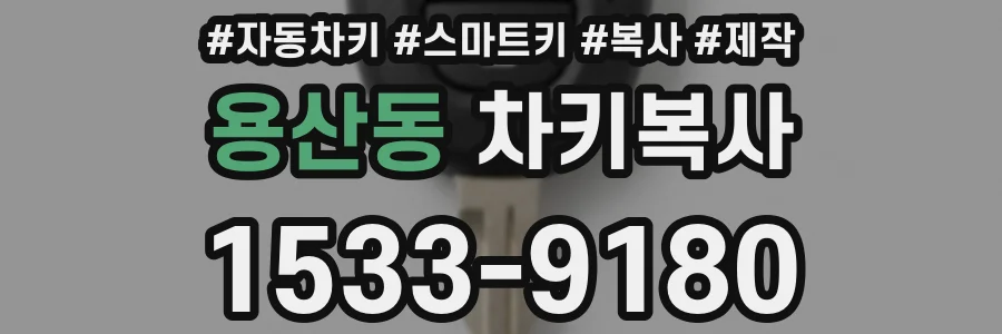 용산동 차키복사