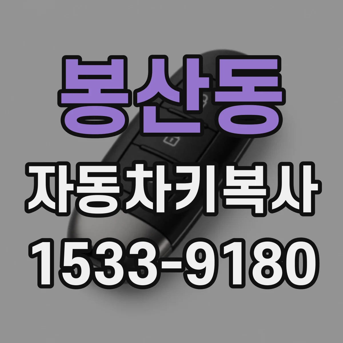 봉산동 자동차키복사