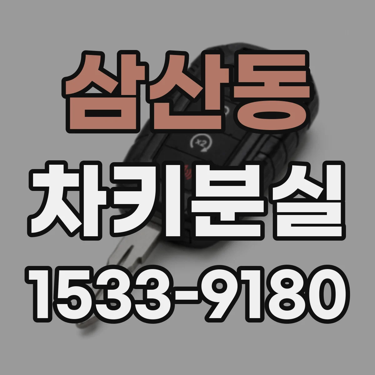 삼산동 차키분실