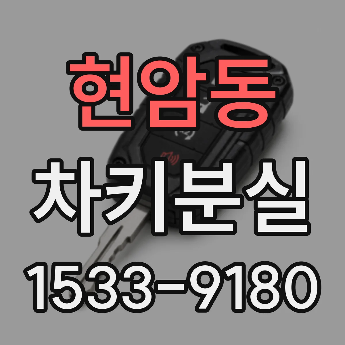 현암동 차키분실