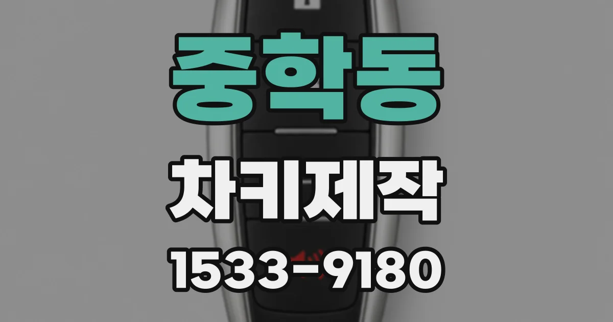 중학동 차키제작