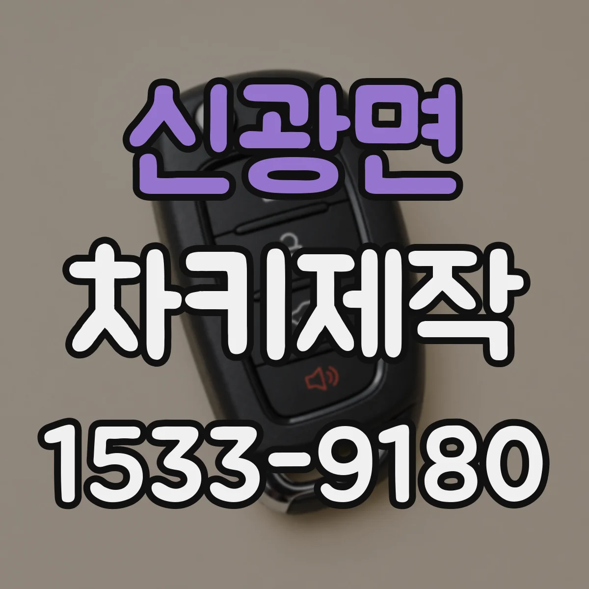 신광면 차키제작
