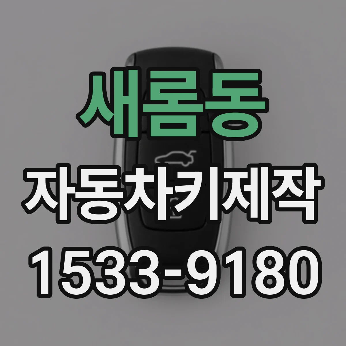새롬동 자동차키제작