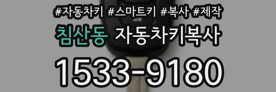 침산동 자동차키복사