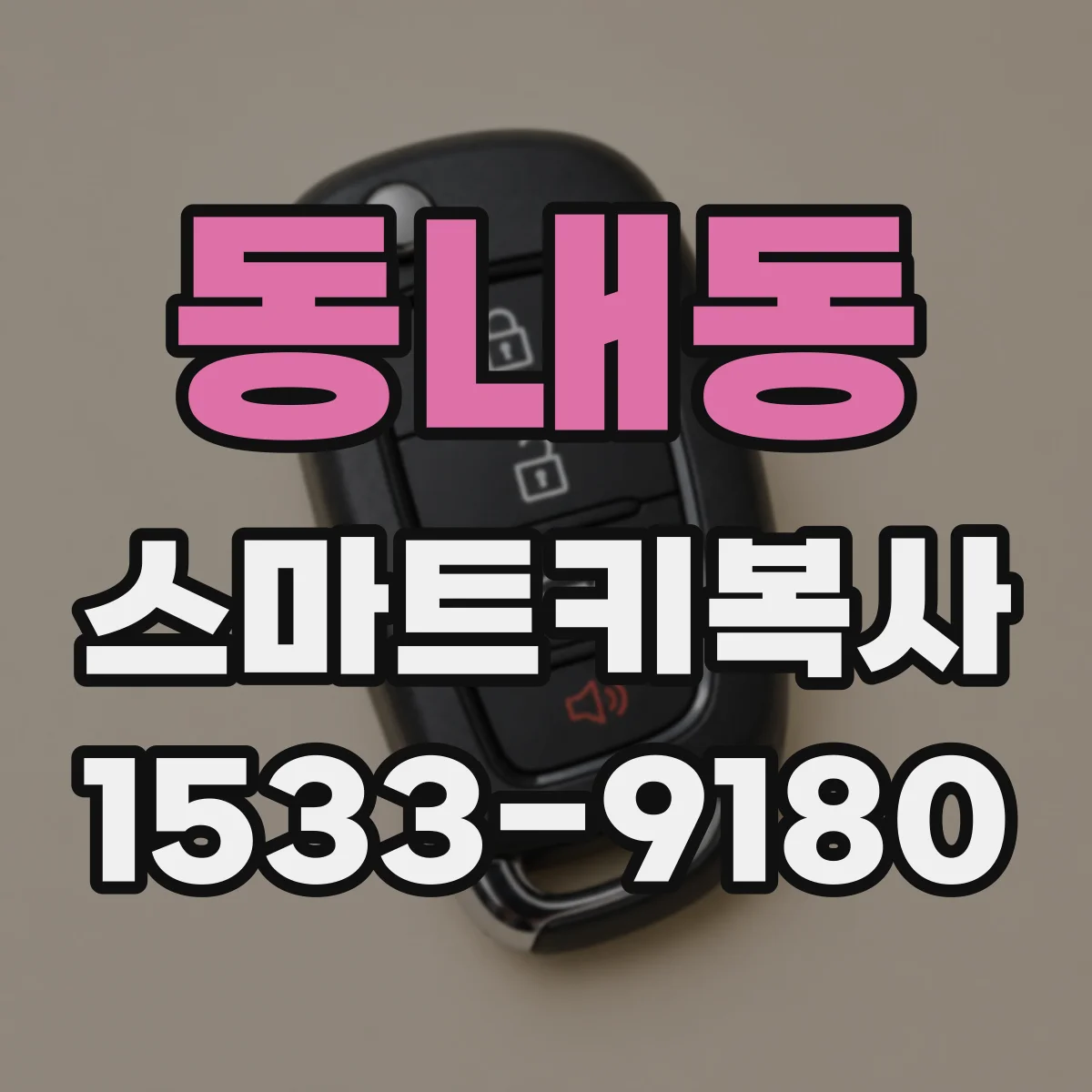 동내동 스마트키복사
