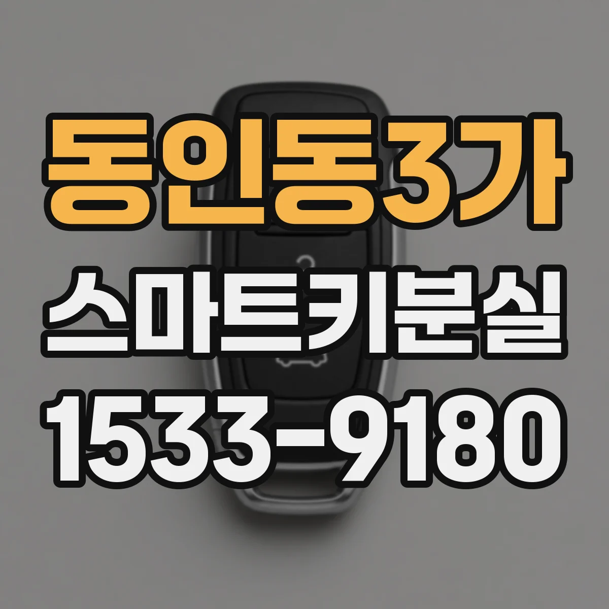 동인동3가 스마트키분실