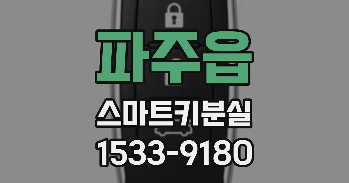 파주읍 스마트키분실