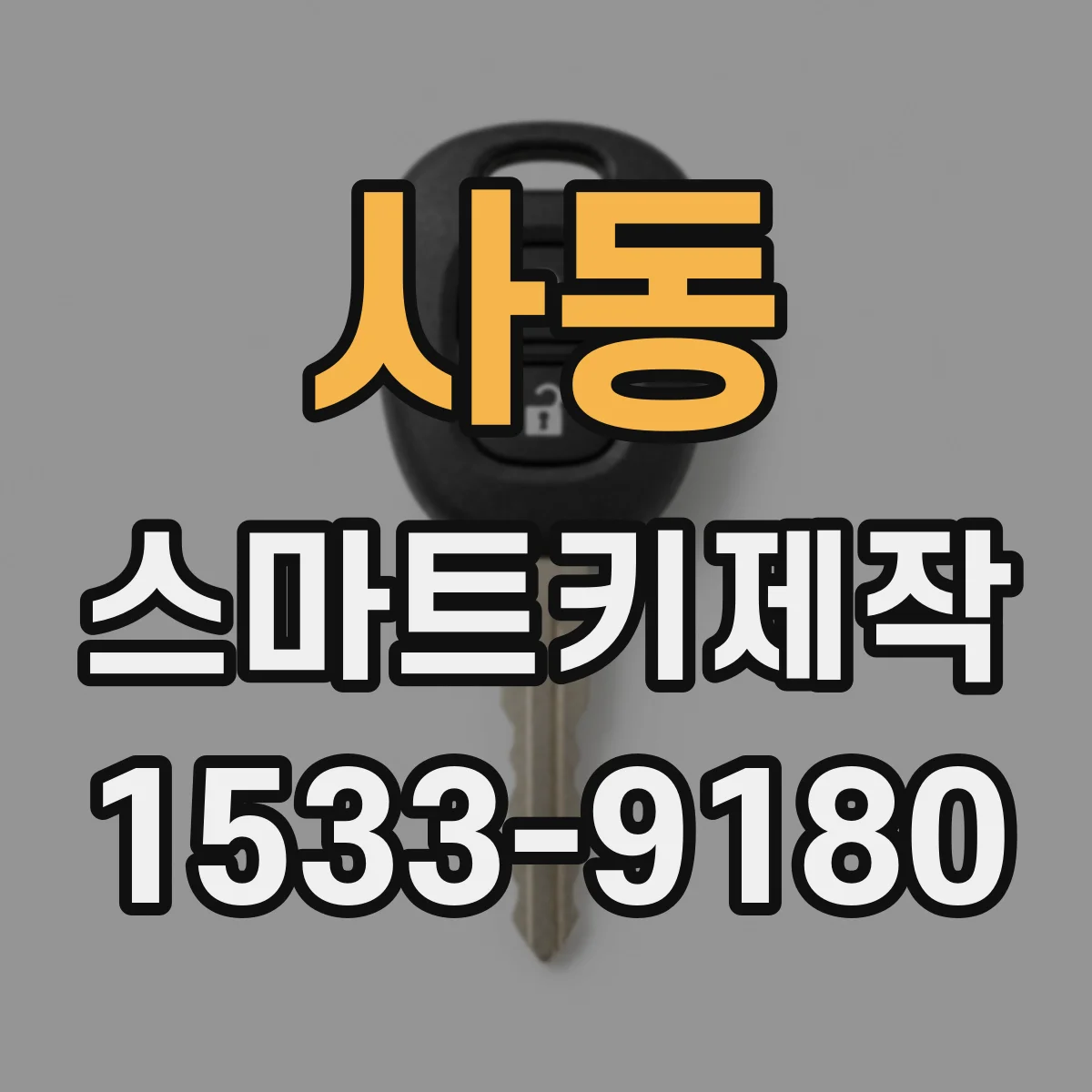 사동 스마트키제작