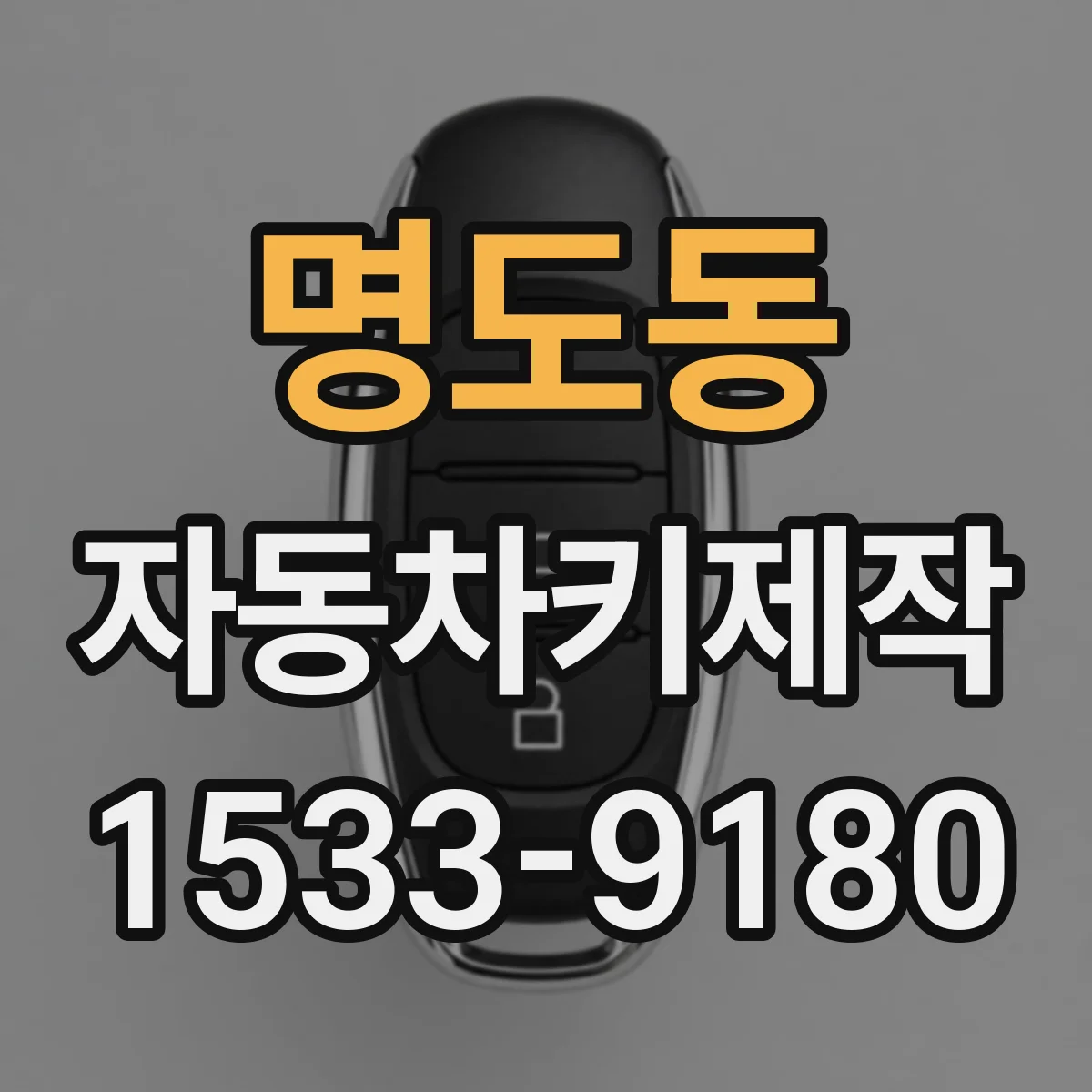 명도동 자동차키제작