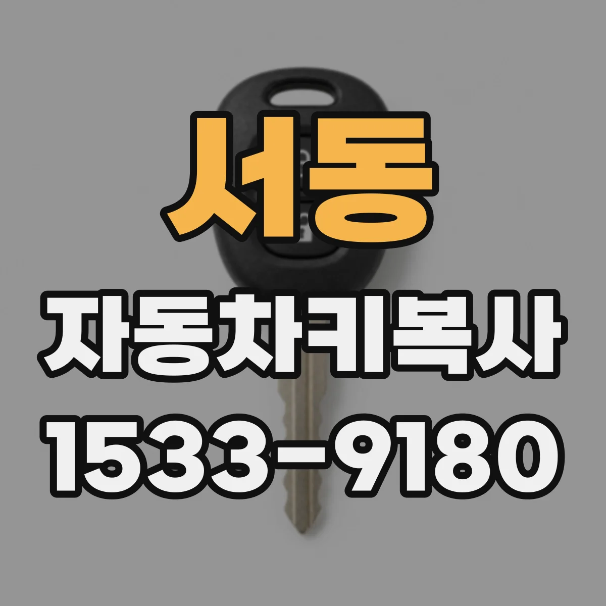 서동 자동차키복사