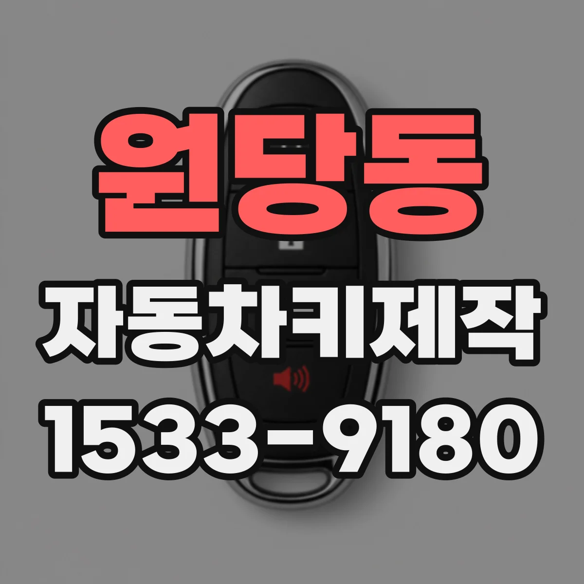 원당동 자동차키제작