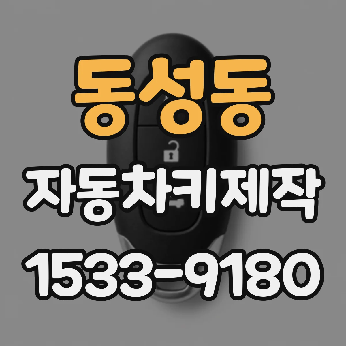 동성동 자동차키제작