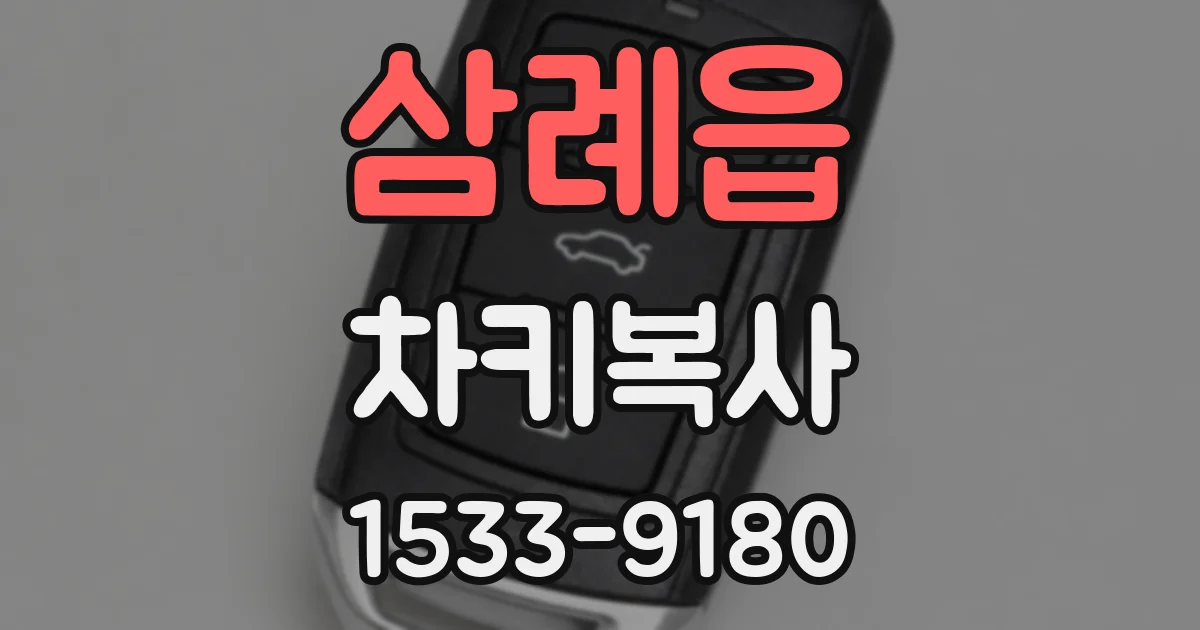 삼례읍 차키복사