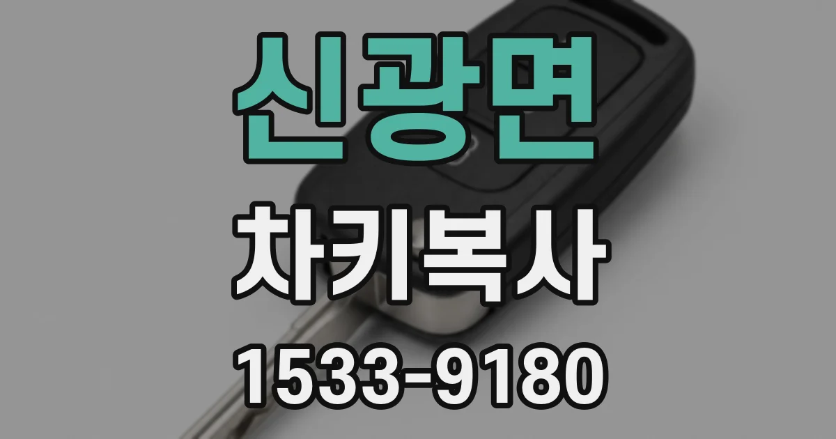 신광면 차키복사
