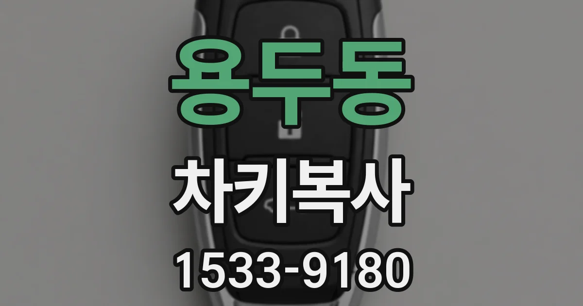 용두동 차키복사