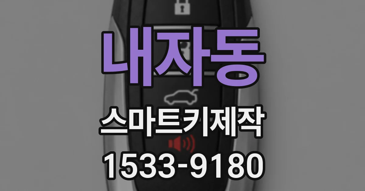 내자동 스마트키제작