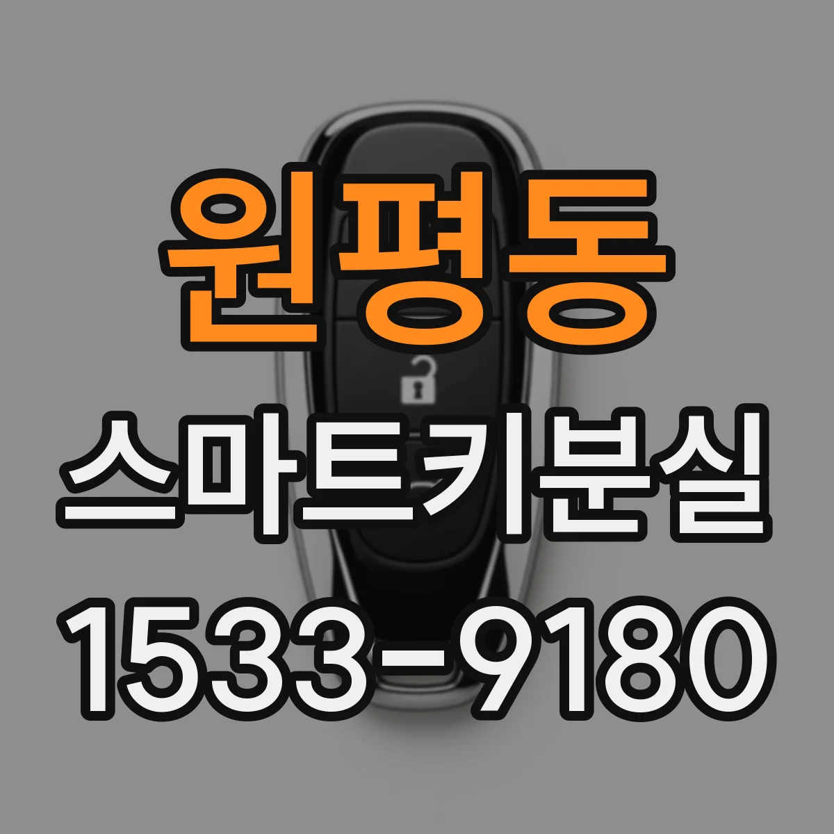 원평동 스마트키분실