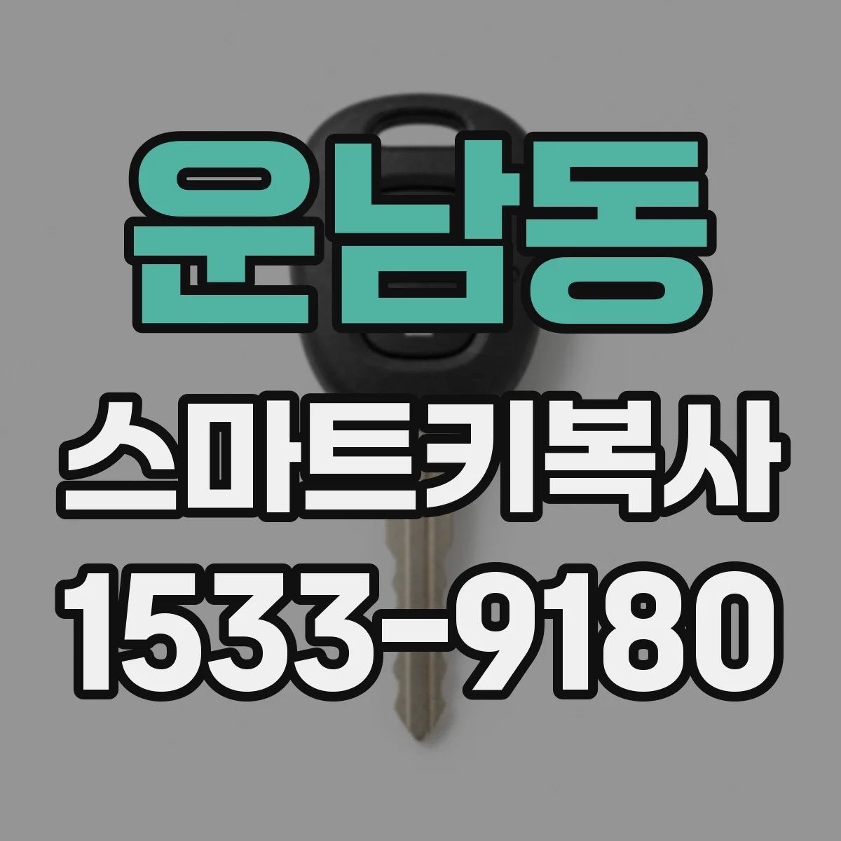 운남동 스마트키복사