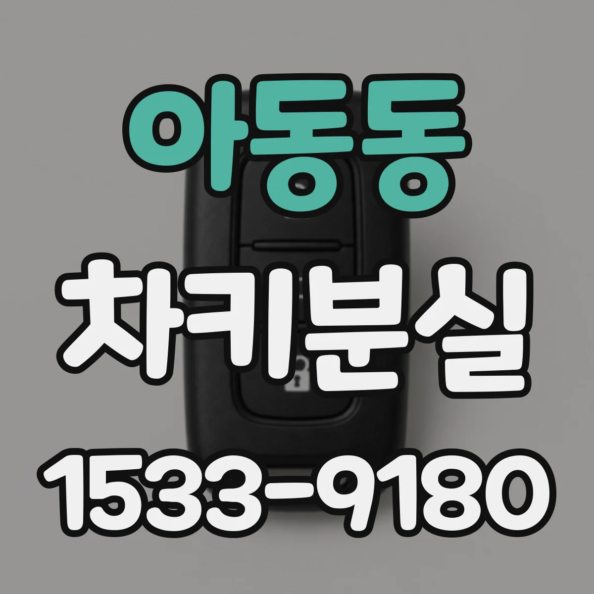 아동동 차키분실