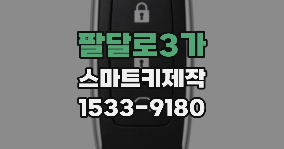 팔달로3가 스마트키제작