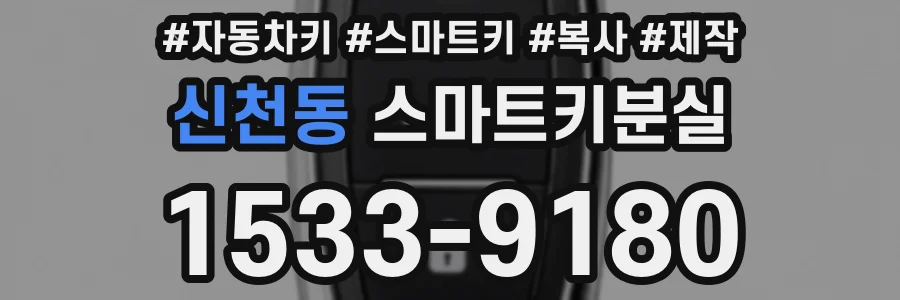 신천동 스마트키분실